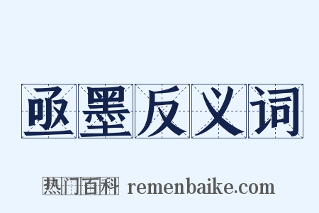 亟墨反义词是什么意思的图片